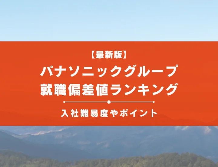 【就職偏差値】パナソニックグループに入れば勝ち組？ランキングや難易度を解説！